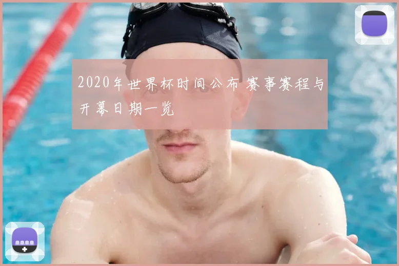 2020年世界杯时间公布 赛事赛程与开幕日期一览