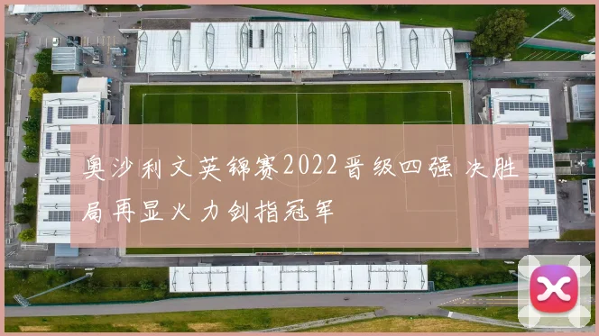 奥沙利文英锦赛2022晋级四强 决胜局再显火力剑指冠军