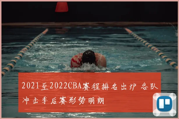 2021至2022CBA赛程排名出炉 各队冲击季后赛形势明朗