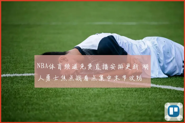 NBA体育频道免费直播安排更新 湖人勇士焦点战看点集中末节攻防