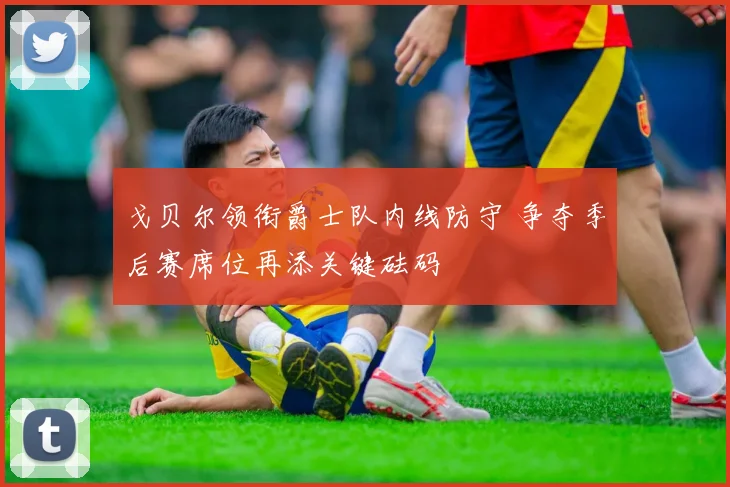 戈贝尔领衔爵士队内线防守 争夺季后赛席位再添关键砝码