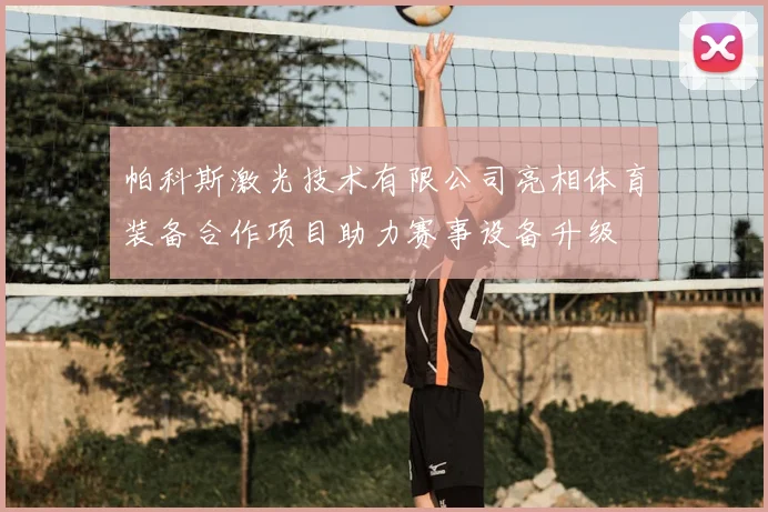 帕科斯激光技术有限公司亮相体育装备合作项目助力赛事设备升级