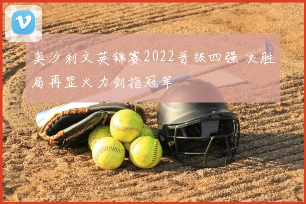 奥沙利文英锦赛2022晋级四强 决胜局再显火力剑指冠军