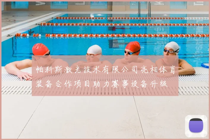 帕科斯激光技术有限公司亮相体育装备合作项目助力赛事设备升级