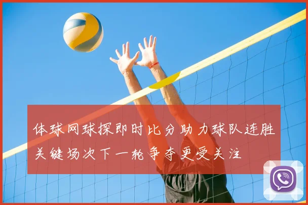 体球网球探即时比分助力球队连胜关键场次下一轮争夺更受关注