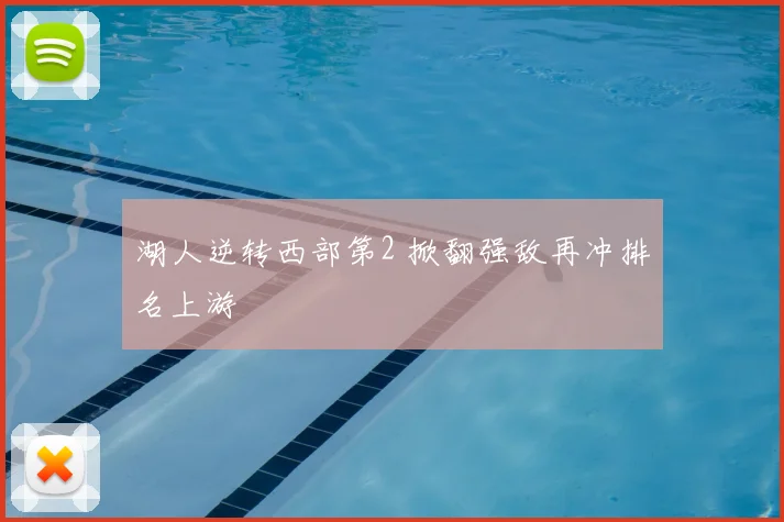 湖人逆转西部第2 掀翻强敌再冲排名上游