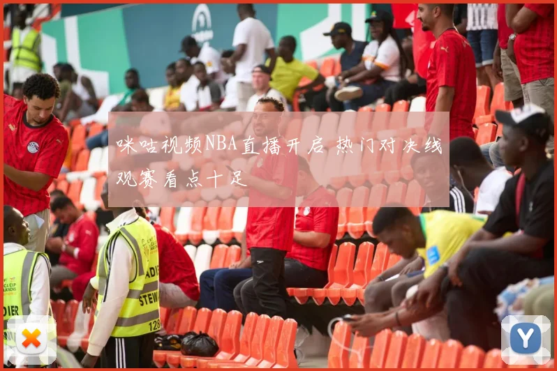 咪咕视频NBA直播开启 热门对决线观赛看点十足